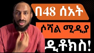 ውስዋሳችን መላቀቅ Dopamine Detox