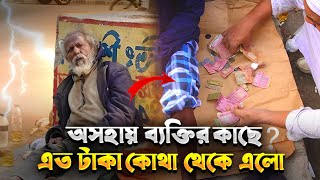 রাস্তায় পড়ে থাকা অসহায় ব্যক্তির কাছে এত টাকা কোথা থেকে এলো