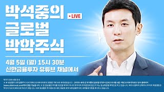 [신한금융투자] 박석중의 글로벌 박학주식 | 2021년 4월 해외주식 라이브 세미나