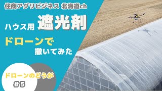 【ドローンのどうが#05】農薬散布ドローンでハウス用遮光剤撒いてみた