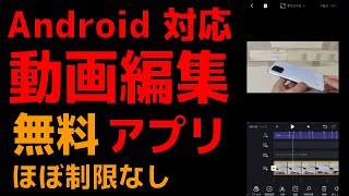 無料動画編集アプリ 【VN】が凄いぞ これで無料 ほぼ制限なし！ Androidで使える極めてまともな無料動画編集アプリ！  これは神アプリか？