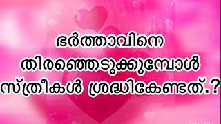 ഭർത്താവിനെ തിരഞ്ഞെടുക്കുമ്പോൾ പെൺകുട്ടികൾ ശ്രദ്ധിക്കേണ്ടത്‌ എന്ത്‌.?