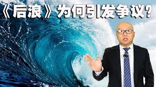 关于中国B站刷屏宣传片《后浪》的争议，谈几点看法(2020-05-06第279期)