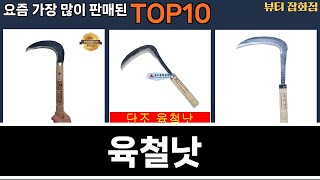 가장 많이 팔린 육철낫 추천 Top10!