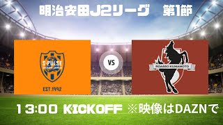 [ j2優勝　j1昇格へ］明治安田ｊ２リーグ第１節　清水エスパルスＶＳロアッソ熊本　エスパルス応援配信　※映像なし