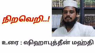 நிறவெறி..! (Apartheid) || மௌலவி A.ஷிஹாபுத்தீன் அல்மஹ்தி