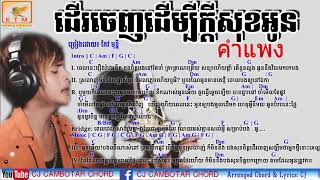 ខាំផែង ខ្មែរ ដើចេញដើម្បីក្តីសុខអូន ច្រៀងដោយ កែវ មន