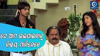 ସେ ଆମ ଭଲ ପାଇବାକୁ ନିଶ୍ଚୟ ମାନିନେବେ| Arindam Odia Movie Scene | Odiaone |