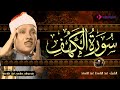 سورة الكهف كاملة | من أروع ما جود الشيخ عبد الباسط عبد الصمد ✓ Surah Al Kahf