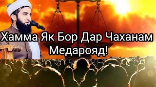 Чаханам Чойи Шухи Нест.Мавлоно Ахмад Фируз