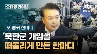 [오 앵커 한마디] '북한군 개입설' 떠올리게 만든 한마디 / JTBC 오대영 라이브