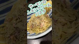 サーモンのレモンクリームパスタ