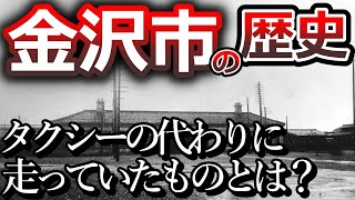 【金沢市の歴史】明治、大正、昭和時代の金沢市の街の歴史を振り返る！金沢駅でタクシー代わりに走っていたものとは？金沢市民の舌を唸らせるB級グルメとは？あの人が金沢市出身！金沢市が舞台となった作品とは？