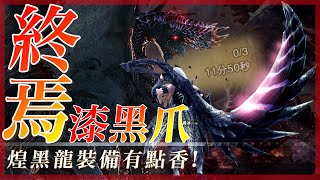 這威力真的讓人猝不及防阿! 煌黑龍 裝備 | 魔物獵人世界冰原 - 莎皮塞維爾