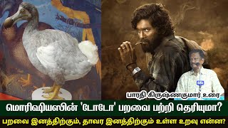 மொரிஷியஸின் ‘டோடோ’ பறவை பற்றி தெரியுமா? - பாரதி கிருஷ்ணகுமார் உரை | Music Drops