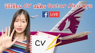 5 Powerful Words ที่แนะนำในการเขียน CV สมัคร Qatar Airways! (ใช้กับงานอื่นก็ได้นะคะ)