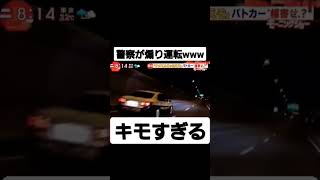 警察官煽り運転キモすぎwww#警察#あたおか#キチガイ