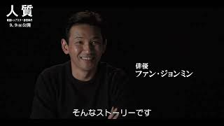 ピル・カムソン監督＆ファン・ジョンミン、映画『人質韓国トップスター誘拐事件』について語る（特別映像）【2022年9月9日公開】