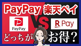 【お得対決】PayPay VS 楽天ペイ！スマホ決済アプリを徹底比較！