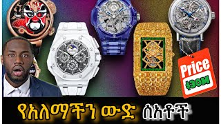 አለምን ያነጋገሩ እጅግ ውድ የአለማችን ውድ ሰአቶች | Abel Birhanu | DinkaDink