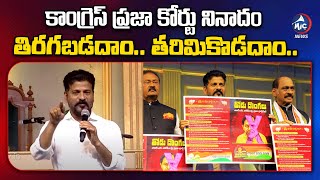 కాంగ్రెస్ ప్రజా కోర్టు నినాదం తిరగబడదాం.. తరిమికొడదాం..| Congress Party Praja Court |  MicTv News