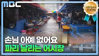 "코로나19 때보다 더 힘들다"(2023.6.12/뉴스데스크/MBC경남