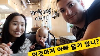 아빠 유전자의 힘. 조금 부끄러운 이야기 | 국제커플 Vlog, 국제가족 미국 브이로그 일상