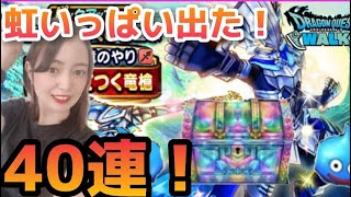 【ドラクエウォーク】虹いっぱい出たよ！ガチャチケットで計40連！！蒼竜装備20連＋あぶない水着装備10連＋メタルフェス10連【DQウォーク】【DQW】