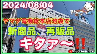 【最新情報】2024/08/04ヤマダ電機総本店池袋で新商品、再販品キタァ〜‼️