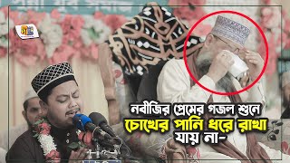 নবী প্রেমের নাত শুনে চোখের পানি ধরে রাখা যায় না | শায়ের মহিউদ্দিন তানভীর | Mohiuddin Tanvir