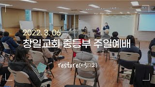 창일교회 중등부 3월 6일 중등부 예배