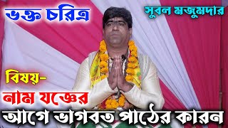 পাঠের বিষয়-নাম যজ্ঞের আগে ভাগবত পাঠের কারন ও ভক্ত চরিত্র/পাঠক সুবল মজুমদার/Vagoboth Path/Subol Mojum