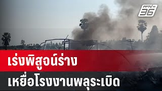 เร่งพิสูจน์ร่าง เหยื่อโรงงานพลุระเบิด | เข้มข่าวค่ำ | 18 ม.ค. 67