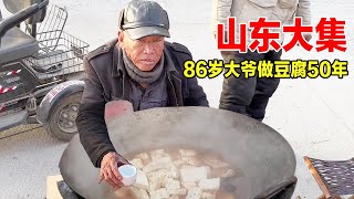 山东大集早酒摊，86岁老哥俩做“锯沫”熏豆腐50年，1块钱3块美食【户外彬970吃吃喝喝】