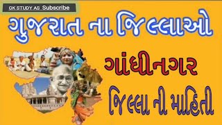 ગુજરાત ના જિલ્લા/Gandhinagar na jila na top  question/ ગાંધીનગર જિલ્લા ની સફરે special talati