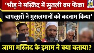 Mohammad Jabir (Mufti & Imam Of Jama Mosque) ने हिंसा पर क्या कहा? बताया कैसे हुई हिंसा?