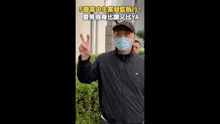 【5億高中生案】夏男發監執行比讚又比YA #shorts