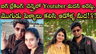 YouTubeలో డబ్బుల కోసం సొంతభార్యతోనే నీచమైన పని || Youtuber Madan Krithika Chennai