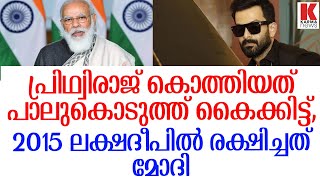 നടൻ പ്രിഥ്വിരാജ് കൊത്തിയത് 2015 രക്ഷിച്ച നരേന്ദ്ര മോദിയേ