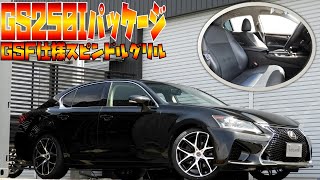 在庫車輛のご紹介 レクサスGS250 Iパッケージ GSF仕様スピンドルグリル