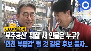 [OBS 여론조사]  '무주공산' 꿰찰 새 인물은 누구?... '인천 부평갑' 될 것 같은 후보 묻자..