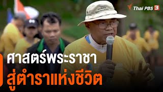 ศาสตร์พระราชาสู่ตำราแห่งชีวิต : ดอกผลของความยั่งยืน