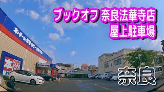 【駐車場動画】奈良 ブックオフ 奈良法華寺店 駐車場（屋上駐車場）