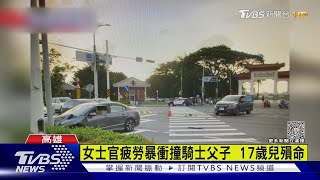 女士官疲勞暴衝撞騎士父子  17歲兒殞命｜TVBS新聞@TVBSNEWS01