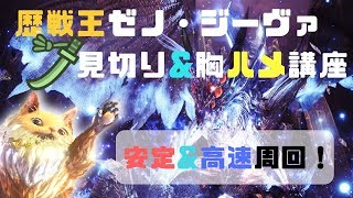 [MHW] 太刀で瞬殺！歴戦王ゼノ・ジーヴァ 胸ハメ\u0026見切り 講座