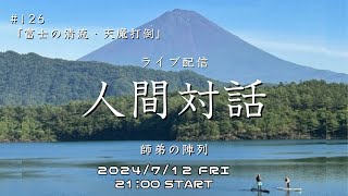 ライブ配信「人間対話」師弟の陣列　126回【富士の清流・天魔打倒】