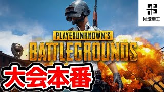 【PUBG】大会本番 DONCUP with BobSappAim AlphaAzur Ruytv ディレイ5分