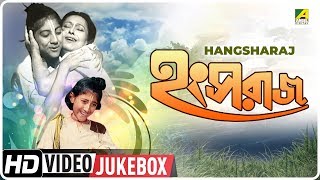 Hangsharaj | হংসরাজ | Bengali Movie Songs Video Jukebox | Arindam Ganguly, Sandhya Rani