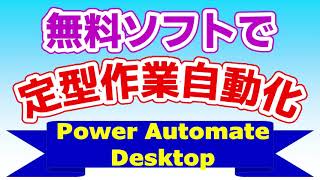 【Power Automate Desktopの使い方】無料ソフトで定型作業を自動化しよう