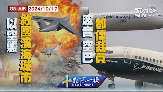 【1017 十點不一樣LIVE】以空襲敘國濱海城市      波音 空巴都傳裁員